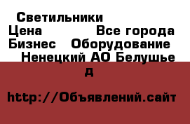 Светильники Lival Pony › Цена ­ 1 000 - Все города Бизнес » Оборудование   . Ненецкий АО,Белушье д.